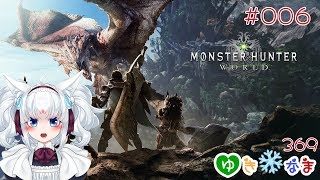 【ゆき❄なま！369日目】のんびりモンスターハンター:ワールド【モンスターハンター:ワールド - 006】