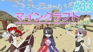 【ゲーム】ネクロマンサーたちのマインクラフト新天地編33【minecraft】