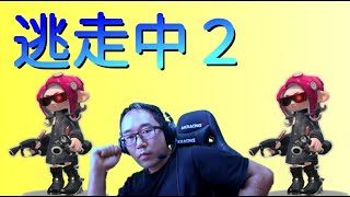 【参加型ライブ】　スプラ逃走中2　8月23日 19時30分~21時　スプラトゥーン2　Splatoon 2 stream