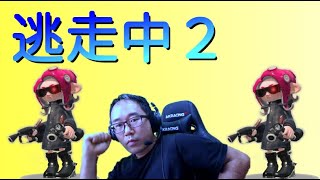【参加型ライブ】　スプラ逃走中2　8月23日 19時30分~21時　スプラトゥーン2　Splatoon 2 stream
