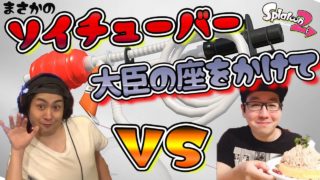 【スプラトゥーン2】ソイチューバー大臣の座をかけて真剣対決！勝負の行方は・・・！？【コンビでリグマ】