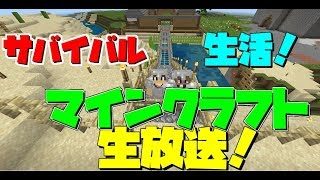 生放送！！【マインクラフトBE版！】そろそろガチでバイトしないと新潟行けないマン！