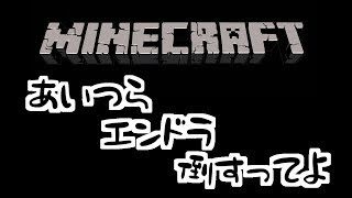 【マインクラフト】あいつらエンドラ倒すってよ