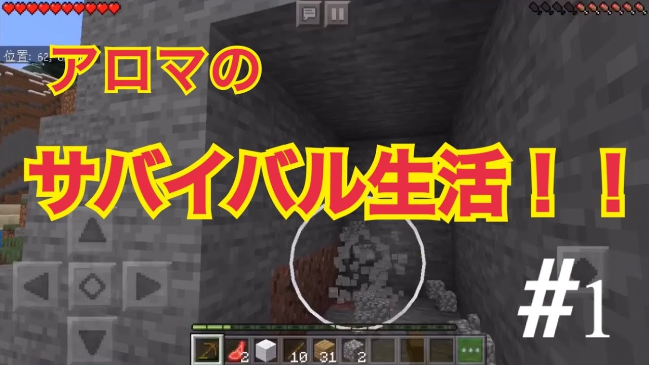 【マインクラフト】 アロマのサバイバル生活　＃1