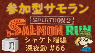 スプラトゥーン２ 参加型サーモンラン #66 ～カンストてんちょと働くまったり深夜の鮭漁バイト～ 評価不問 初見さん大歓迎 ！