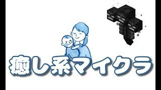 【マインクラフト】癒し系マイクラ　Part1　Ｃの世界