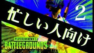 【PUBG】忙しい人向けPUBG実況#2 エイム悪すぎてゲロしか出ん。【エイム】【ゲロ】