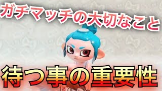 【XP2800↑が解説する】待つ事の大切さについて『スプラトゥーン２』