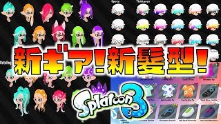 スプラトゥーン3の新ギア＆新髪型！このファンアートは絶対に見るべき！【スプラトゥーン2】