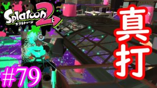 【スプラトゥーン2実況】真打登場！のはずだったんだが…【スプラシューターコラボ】【全武器合計722キル列伝 #79】