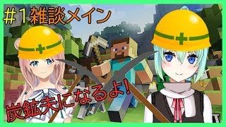 【定期配信】たゆ先輩とマインクラフト#1