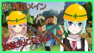 【定期配信】たゆ先輩とマインクラフト#1