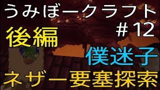 【マイクラ】ネザー要塞探索 後編 うみぼークラフト＃12【PS4 】【マインクラフト】