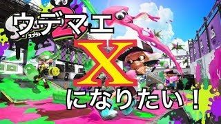 【スプラトゥーン２】夏休みキッズ撲滅委員会