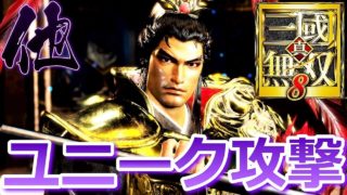 【真・三國無双８】「他」全武将ユニークモーションまとめ