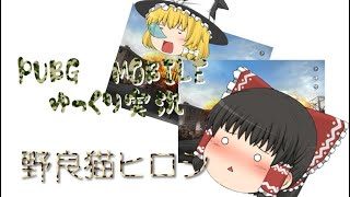 【PUBG MOBILE】FPP Vikendi SQWAT 野良【ゆっくり実況】
