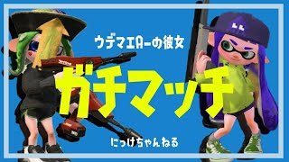 【スプラトゥーン2 】ウデマエAの彼女のガチマ🔥