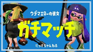 【スプラトゥーン2 】ウデマエAの彼女のガチマ🔥