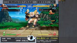 【ドラゴンボールファイターズ】100万目指してランクマやってみるよ！
