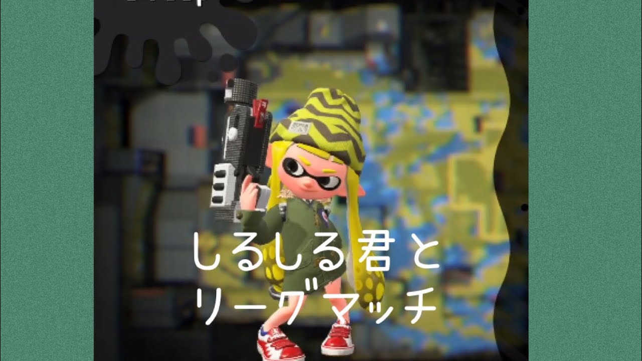 【スプラトゥーン2】ウデマエSのchiroがXのしるしる君と毎日リーグマッチ【その7】