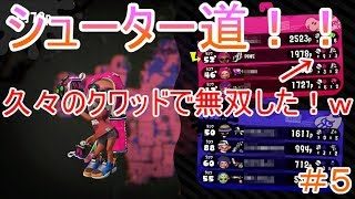 【スプラトゥーン２シューター道＃５】久々のクワッドで無双したったｗｗ