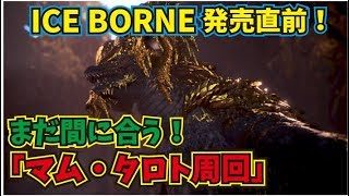 【MHW】マム・タロト周回！フードコーディネーターがゆく！モンハンワールド！【視聴者参加型】#MHW#モンスターハンターワールド#ゲーム実況#よければグッドを