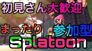 【スプラトゥーン２】みんなでわいわいエンジョイなわばりバトル【参加型】