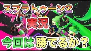 【スプラトゥーン２実況】今回は勝てるかな？