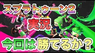 【スプラトゥーン２実況】今回は勝てるかな？