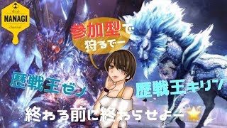 [初見様歓迎&参加型]モンスターハンターワールドＭＨＷ　歴戦王ゼノ、キリン　γ集めよー！
