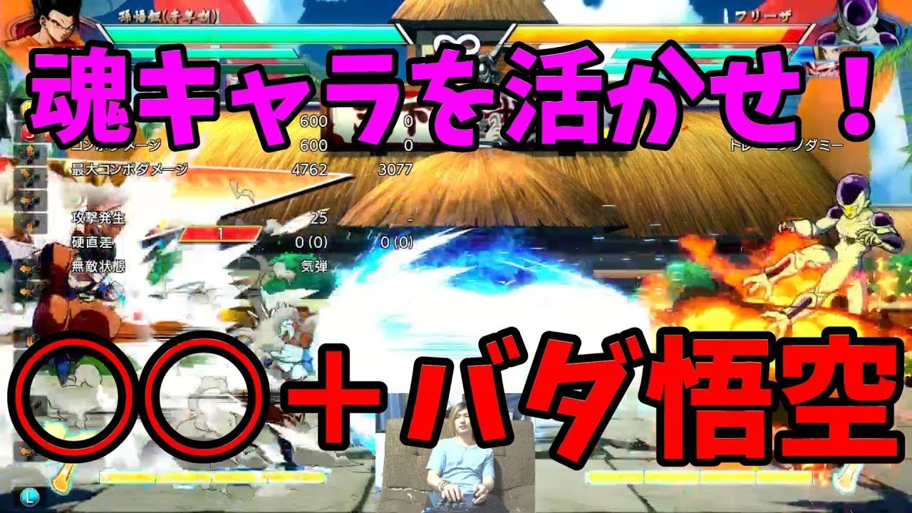 【DBFZ】魂のキャラを活かせ！○○＋バダ悟空解説！