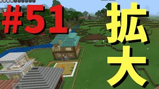 マインクラフトPE【統合版】#51 整地して村拡大するための第一歩！