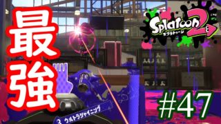 【スプラトゥーン2実況】キルの取れない武器に英語禁止をやるとヤバい件【ソイチューバー】【全武器合計722キル列伝 #47】