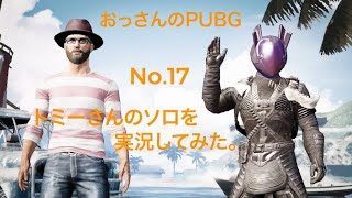 [ PUBG Mobile ] No.17 トミーさんのソロを実況してみた。[ フレンドのプレイを観戦して実況 ]