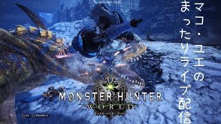 #7【MHW】モンスターハンター:ワールド　まったり狩り放送