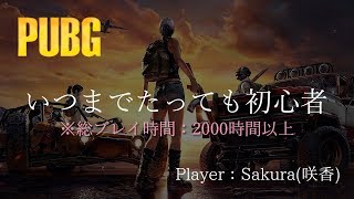 [実況PUBG #16]Sakura(咲香♀)の『いつまでたっても初心者』PC版　yu-kiさん途中参戦♫