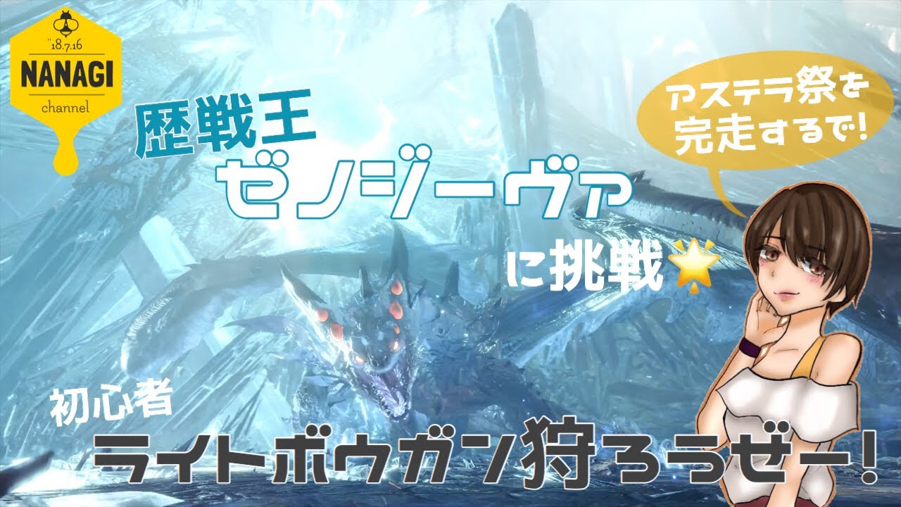 [初見様歓迎&参加型]モンスターハンターワールドＭＨＷ　歴戦王ゼノ倒したら終われる！