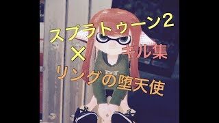スプラトゥーン2キル集×リングの堕天使