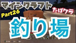 【マインクラフト】part26～釣り場、つくります～【ゆるふわ実況】