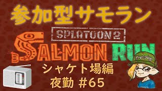 参加型サーモンラン #65 ～カンストてんちょと働くまったり夜の鮭漁バイト～ 評価不問 初見さん大歓迎 ！ スプラトゥーン２