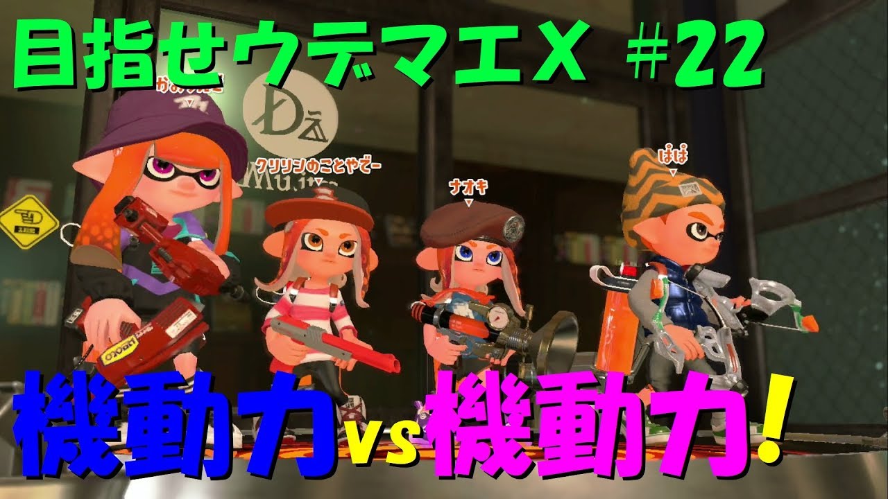 [スプラトゥーン2]目指せウデマエX #22 直太ちゃんねる