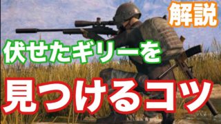 【PUBGモバイル】伏せイモはこうやって見つけろ！！【解説】【実況】