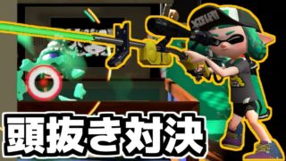 デボンのリッター頭抜き対決が楽しすぎるwww[スプラトゥーン2]