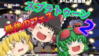 【スプラトゥーン2】最後のフェス