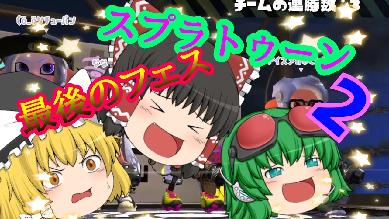 【スプラトゥーン2】最後のフェス