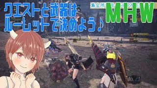 武器とモンスターはルーレットで決めよう♪【モンスターハンターワールド】※概要読んでね♪