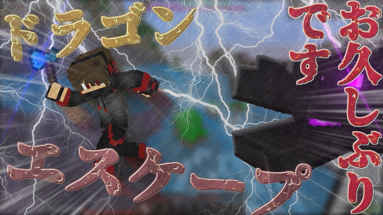 【マインクラフト】テンポが凄いドラゴンエスケープ