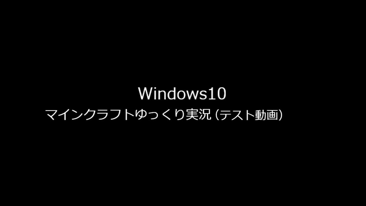 Windows10版マインクラフトゆっくり実況（テスト動画）