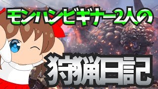 ［モンスターハンターワールド］モンハンビギナーの狩猟日記　参加歓迎