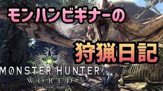 ［モンスターハンターワールド］モンハンビギナーの狩猟日記　参加歓迎